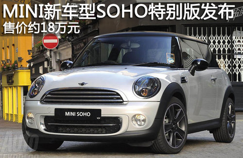 MINI܇SOHO؄el(f) ۃr(ji)s18fԪ