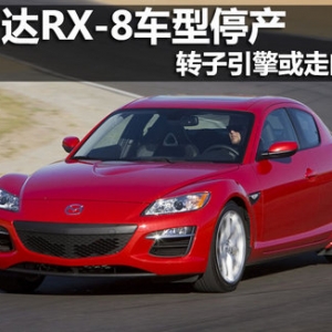 R_RX-8܇ͣa(chn)